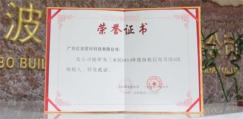 【企业新闻】红波喜获2014年度三水区A级企业纳税人荣誉称号