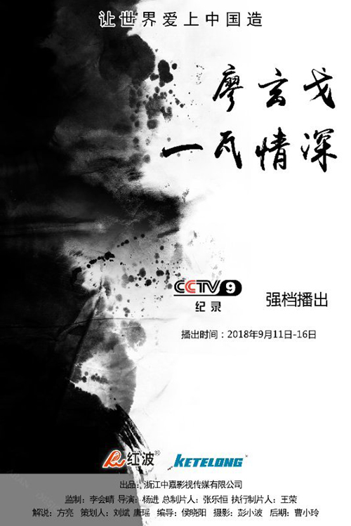 《廖玄戈 一瓦情深》纪录片在CCTV-9记录频道强档播出