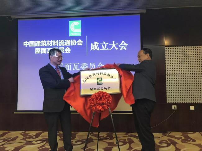 喜讯!祝贺，中国建筑材料流通协会屋面瓦委员会正式成立!