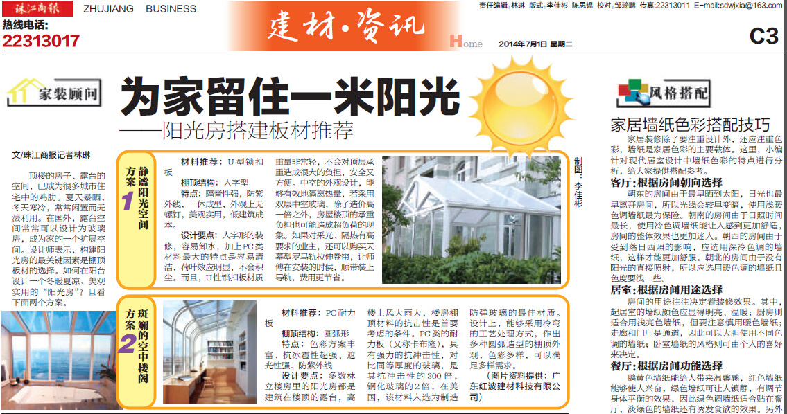 【媒体聚焦】《珠江商报》头条:“为家留住一米阳光”