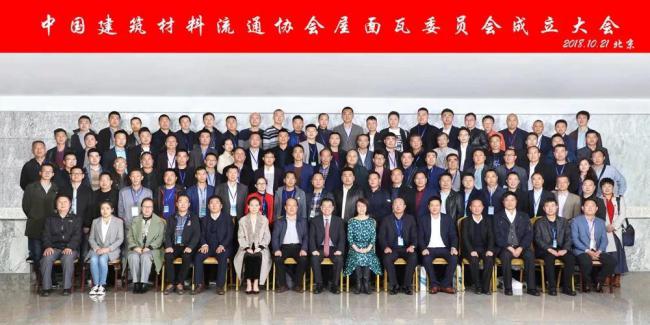 喜讯!祝贺，中国建筑材料流通协会屋面瓦委员会正式成立!